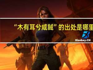 “木有耳兮咸馘”的出处是哪里