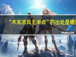 “木末凉风无半点”的出处是哪里