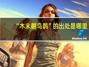 “木末翻鸟鹊”的出处是哪里