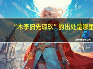 “木李旧先琼玖”的出处是哪里