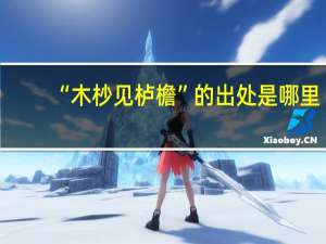 “木杪见栌檐”的出处是哪里