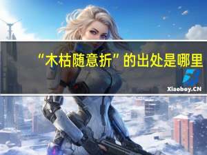 “木枯随意折”的出处是哪里