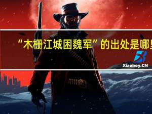 “木栅江城困魏军”的出处是哪里