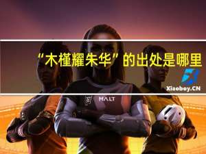 “木槿耀朱华”的出处是哪里