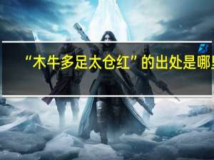 “木牛多足太仓红”的出处是哪里