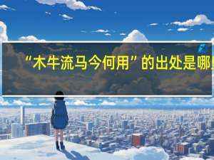 “木牛流马今何用”的出处是哪里