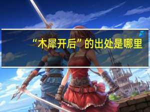 “木犀开后”的出处是哪里