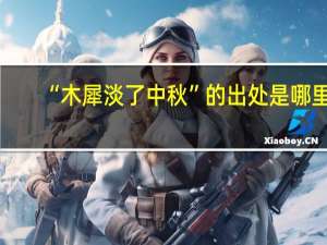 “木犀淡了中秋”的出处是哪里