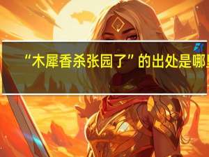 “木犀香杀张园了”的出处是哪里