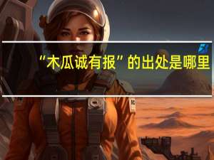 “木瓜诚有报”的出处是哪里