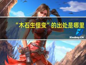 “木石生怪变”的出处是哪里