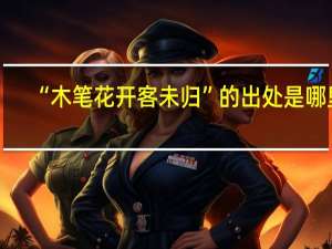 “木笔花开客未归”的出处是哪里