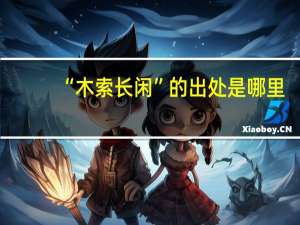 “木索长闲”的出处是哪里