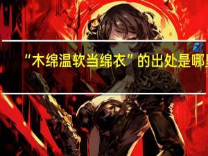 “木绵温软当绵衣”的出处是哪里