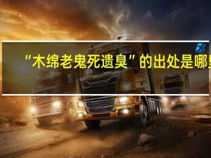 “木绵老鬼死遗臭”的出处是哪里