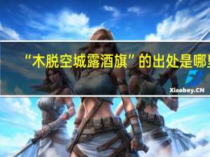 “木脱空城露酒旗”的出处是哪里