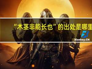 “木茎非能长也”的出处是哪里
