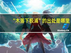 “木落下极浦”的出处是哪里