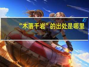 “木落千岩”的出处是哪里