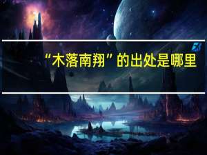 “木落南翔”的出处是哪里