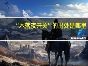 “木落夜开关”的出处是哪里
