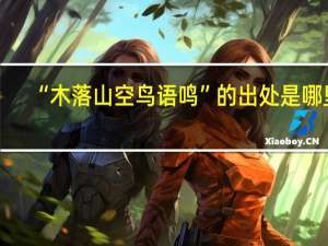 “木落山空鸟语鸣”的出处是哪里