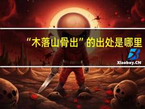“木落山骨出”的出处是哪里