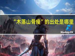 “木落山骨瘦”的出处是哪里