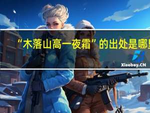 “木落山高一夜霜”的出处是哪里