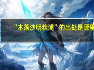 “木落沙明秋浦”的出处是哪里