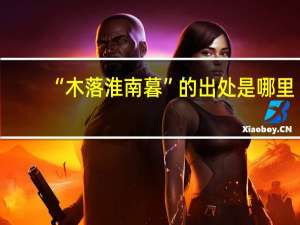 “木落淮南暮”的出处是哪里