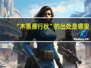 “木落雁行秋”的出处是哪里