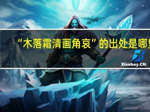 “木落霜清画角哀”的出处是哪里