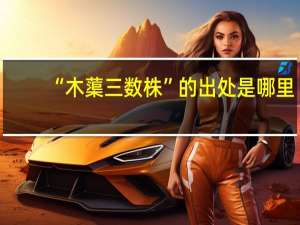 “木蕖三数株”的出处是哪里