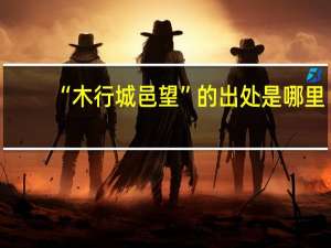 “木行城邑望”的出处是哪里