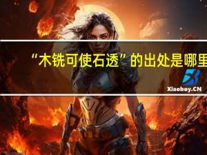 “木铣可使石透”的出处是哪里