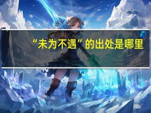 “未为不遇”的出处是哪里