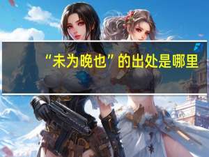 “未为晚也”的出处是哪里