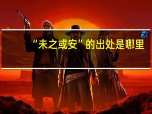 “未之或安”的出处是哪里