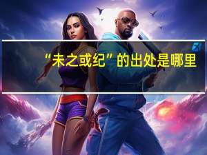 “未之或纪”的出处是哪里