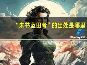 “未书蓝田考”的出处是哪里