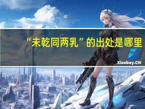 “未乾同两乳”的出处是哪里