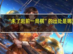 “未了岩前一局棋”的出处是哪里