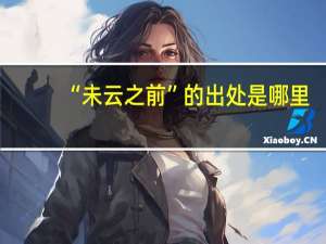 “未云之前”的出处是哪里