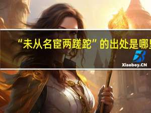 “未从名宦两蹉跎”的出处是哪里