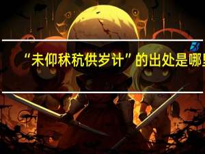 “未仰秫秔供岁计”的出处是哪里