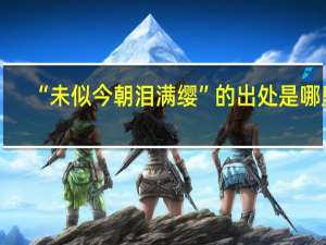 “未似今朝泪满缨”的出处是哪里