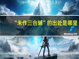 “未作三台辅”的出处是哪里