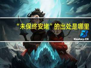 “未保终安堵”的出处是哪里
