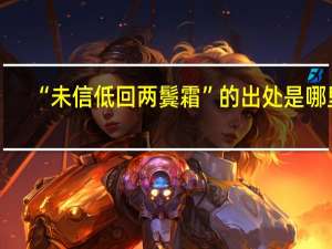 “未信低回两鬓霜”的出处是哪里